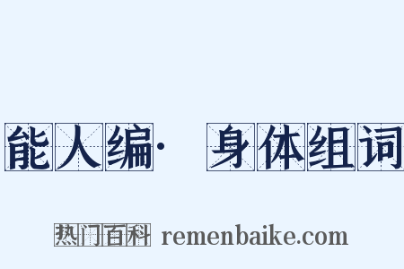 能人编·身体组词是什么意思的图片